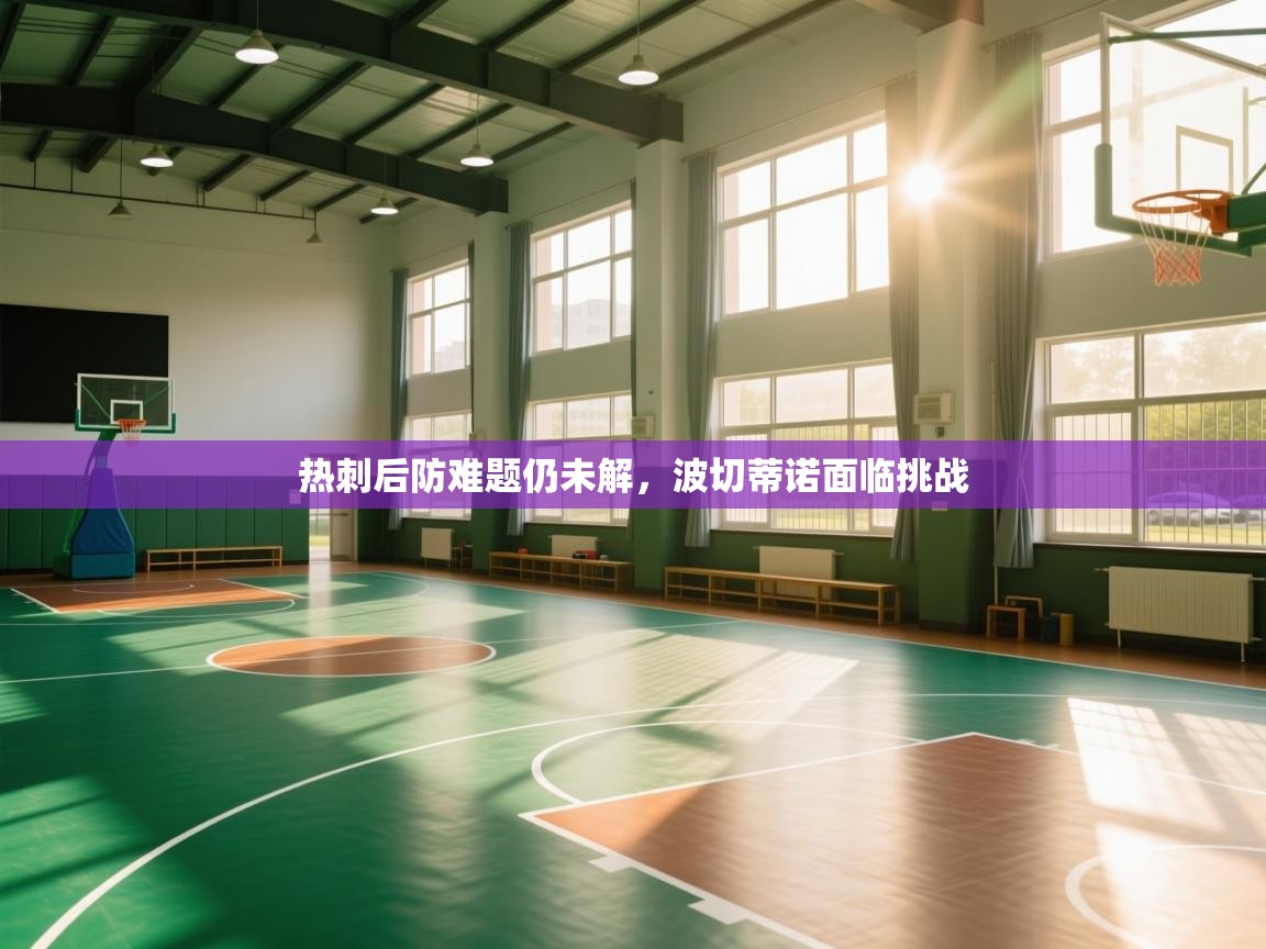 热刺后防难题仍未解，波切蒂诺面临挑战  第2张