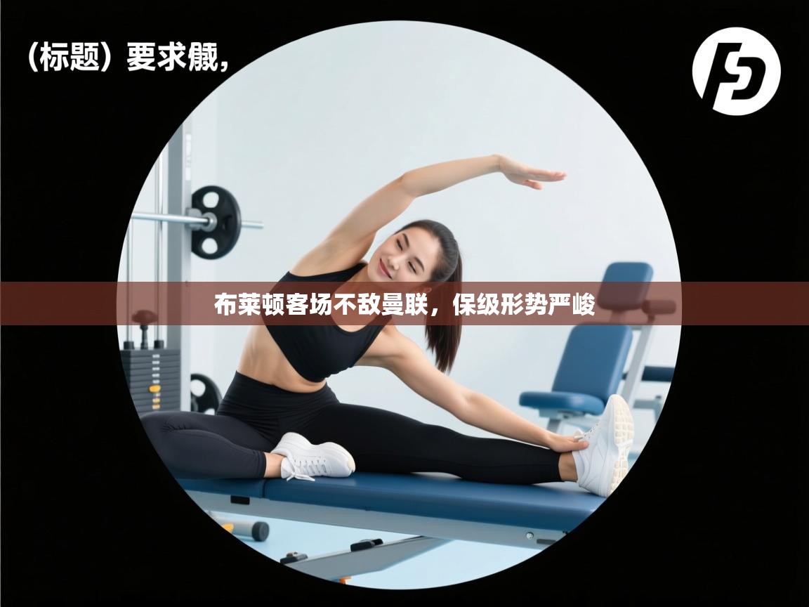 布莱顿客场不敌曼联，保级形势严峻