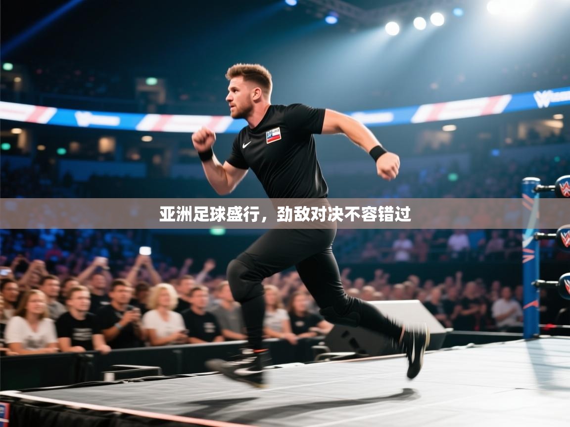 亚洲足球盛行，劲敌对决不容错过  第2张