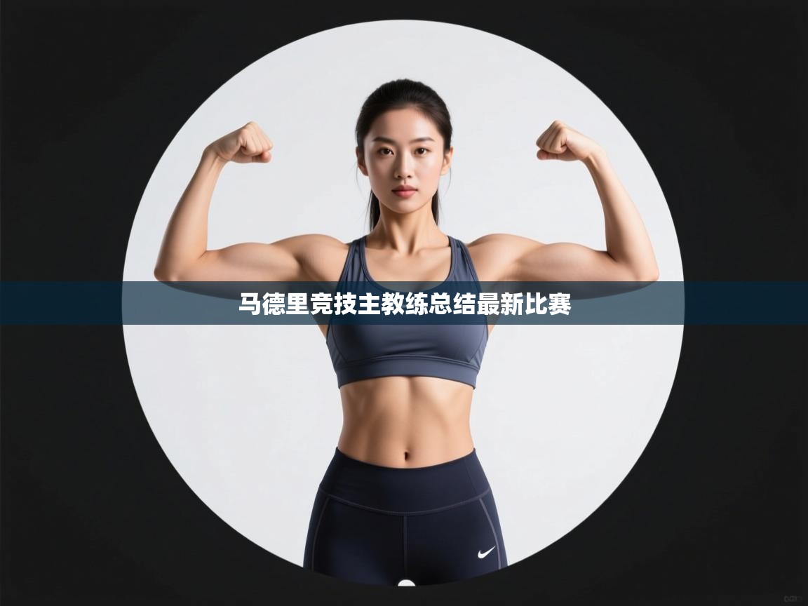 马德里竞技主教练总结最新比赛  第2张