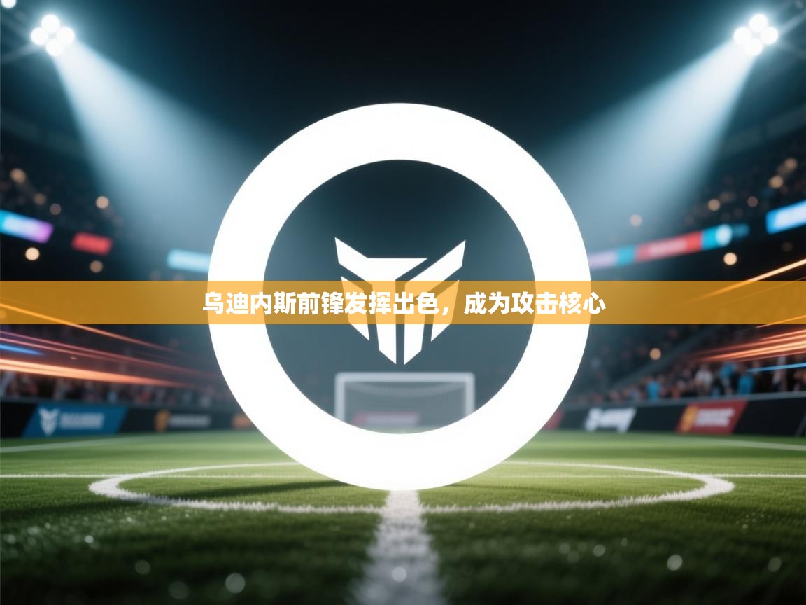 乌迪内斯前锋发挥出色，成为攻击核心  第2张