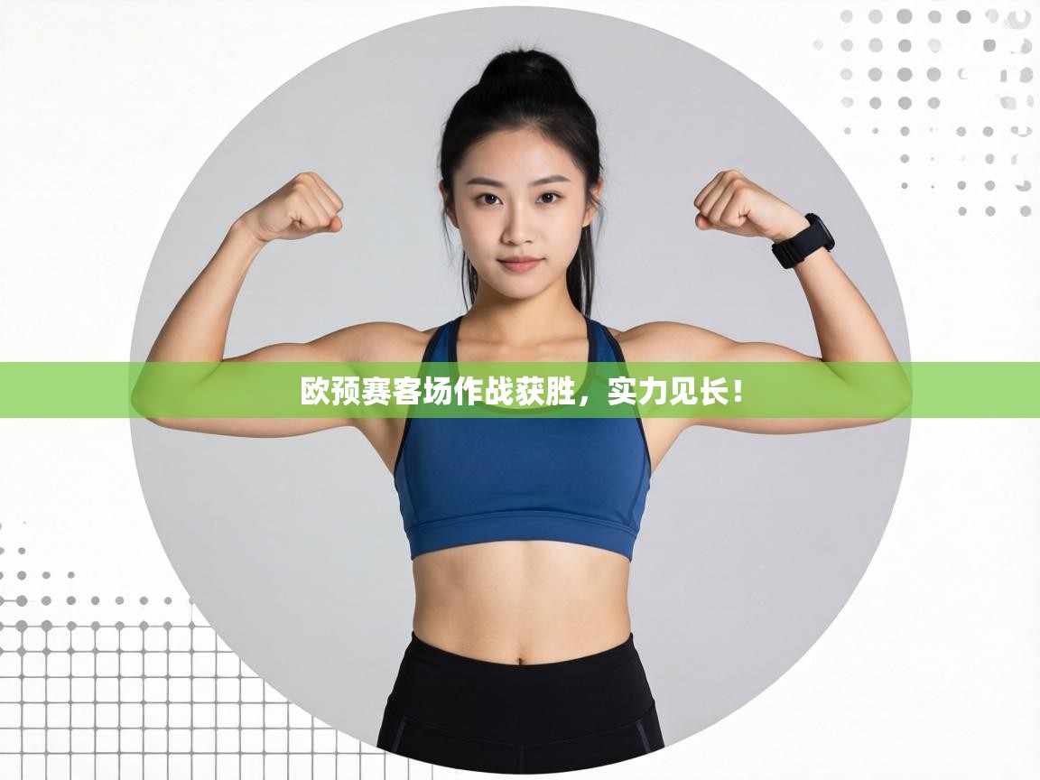 欧预赛客场作战获胜，实力见长！  第2张