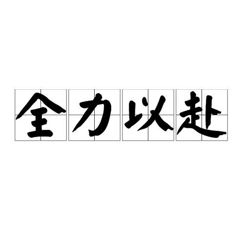 关于队伍士气高昂，全力以赴备战比赛的信息