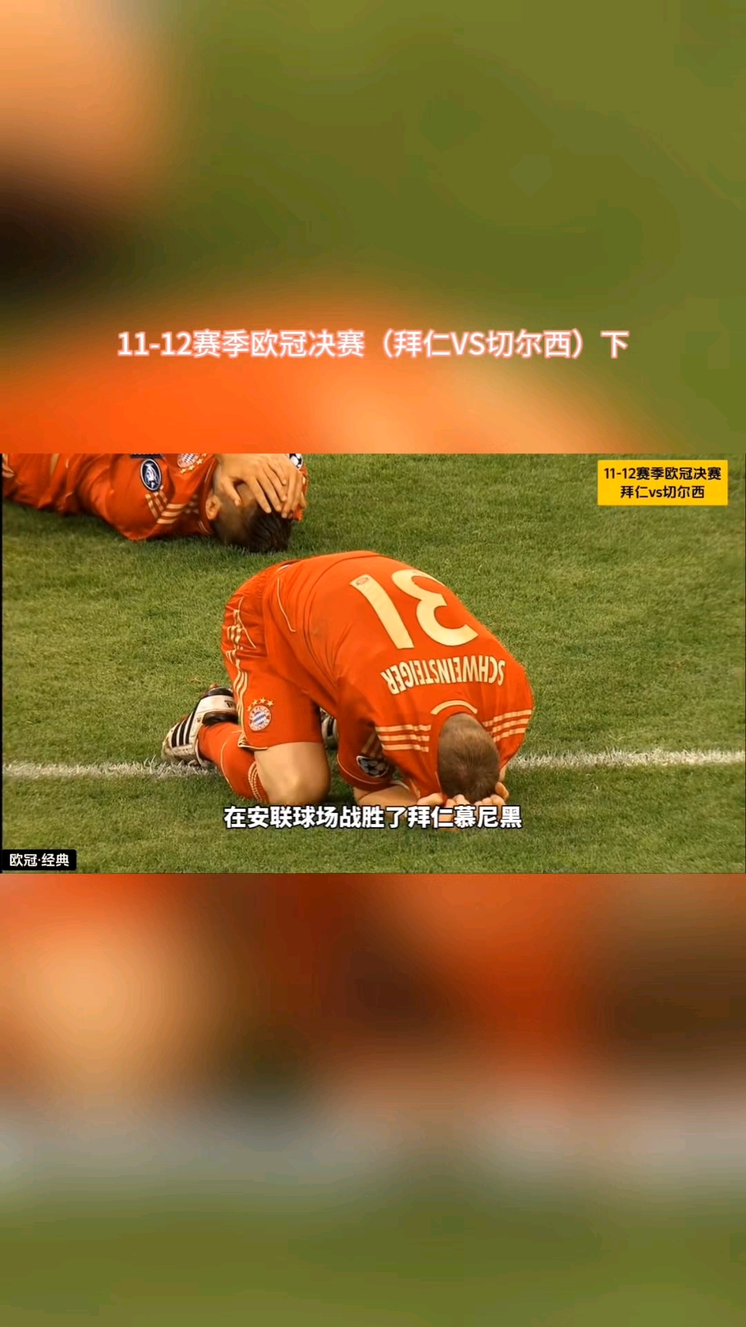 拜仁慕尼黑队员遭遇严重伤病，欧冠前景堪忧的简单介绍